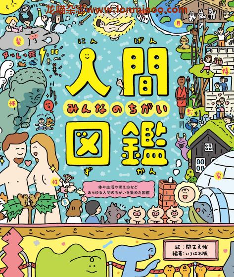 [日本版]Iroha 人間図鑑 漫画图鉴PDF电子书下载